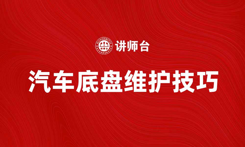 汽车底盘维护技巧