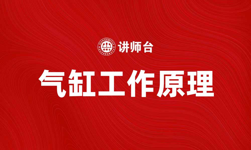 文章气缸的工作原理与应用解析，提升发动机性能秘诀的缩略图