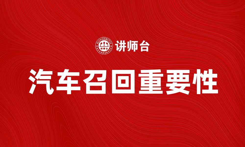 文章汽车召回的重要性与影响分析的缩略图