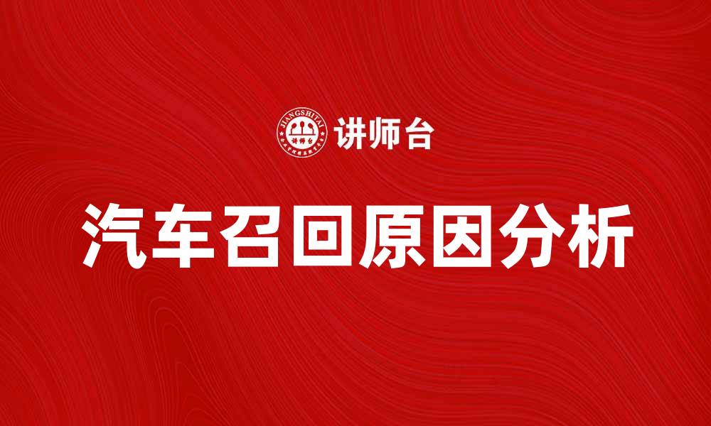 文章汽车召回原因解析与应对措施详解的缩略图