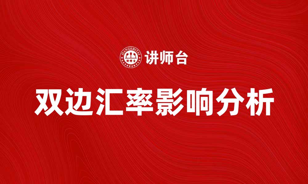 文章双边汇率对国际贸易的影响分析与研究的缩略图