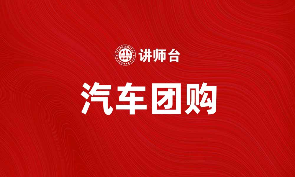文章汽车团购：省钱购车新选择，轻松享受优质服务的缩略图