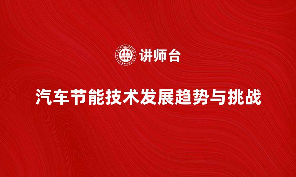 文章汽车节能技术的未来发展趋势与挑战的缩略图