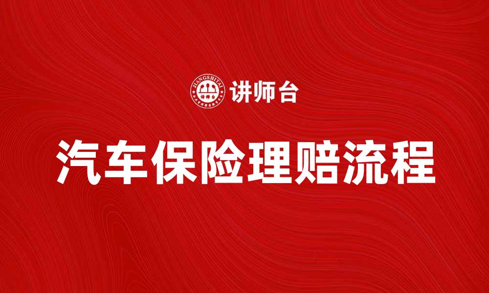 文章汽车保险理赔流程详解与常见问题解析的缩略图