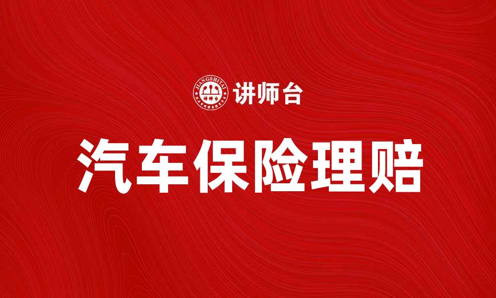 文章汽车保险理赔指南：如何快速获得理赔金额的缩略图