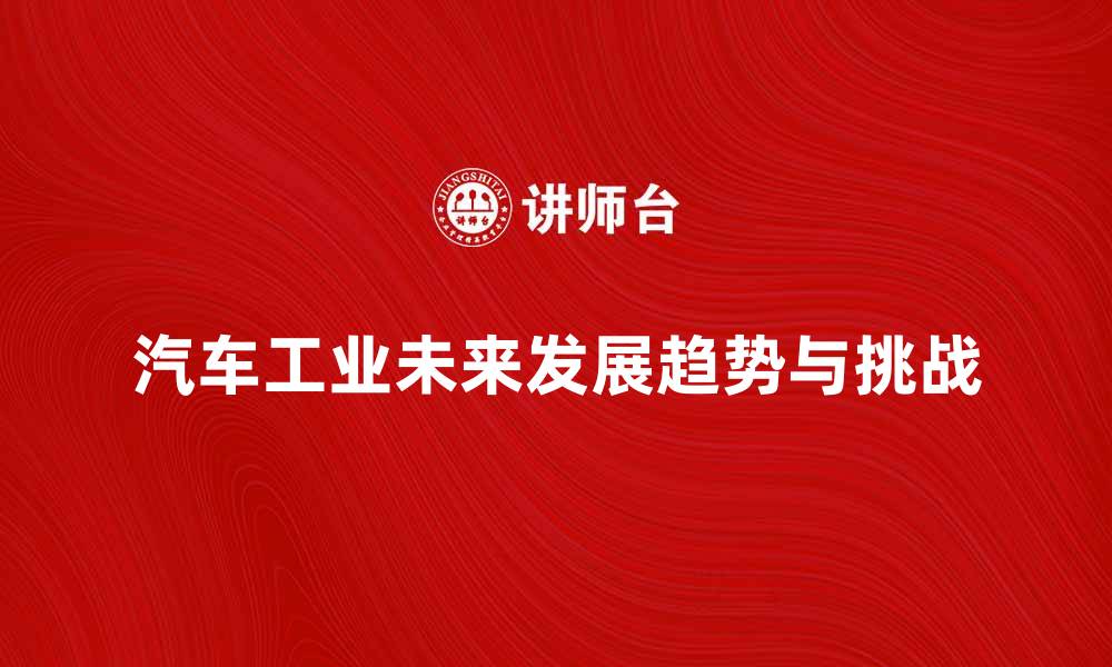 文章汽车工业的未来发展趋势与挑战分析的缩略图
