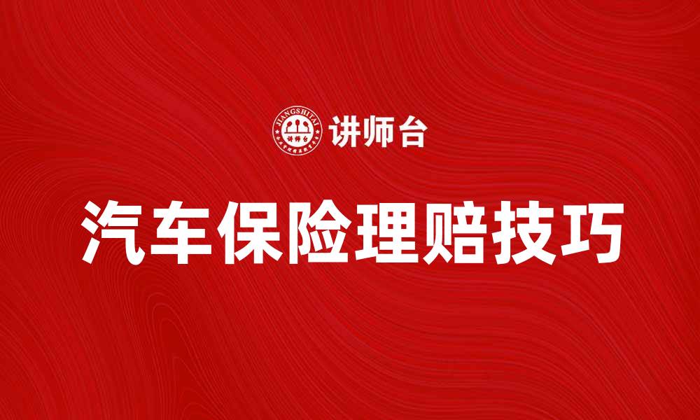 文章汽车保险理赔技巧与流程详解，助你轻松拿到赔偿的缩略图