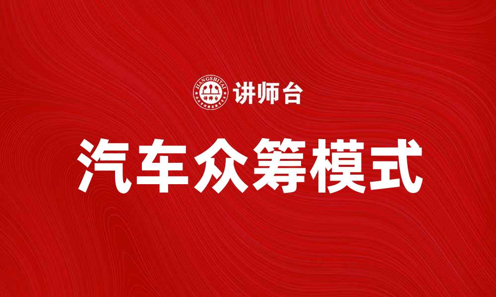 文章汽车众筹：开启你的梦想车之旅新方式的缩略图
