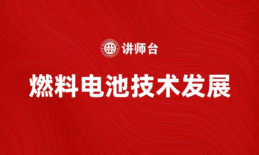 文章燃料电池的未来发展与应用前景分析的缩略图