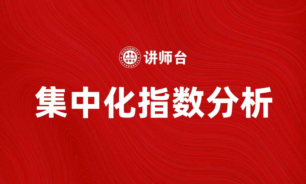 文章提升企业竞争力的集中化指数分析与应用的缩略图
