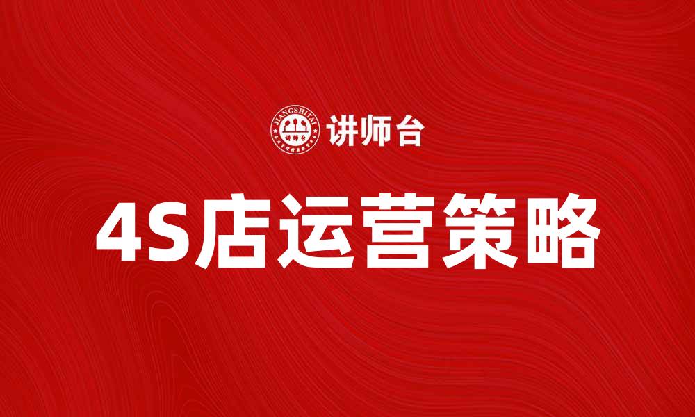 文章提升汽车销售业绩的4S店运营策略解析的缩略图