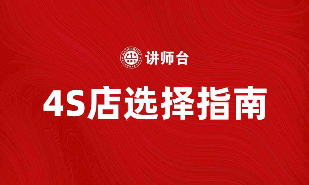文章如何选择适合你的4S店，购车无忧秘籍的缩略图