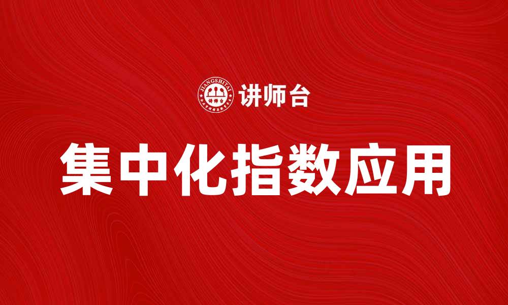 文章集中化指数在市场分析中的重要性与应用探讨的缩略图