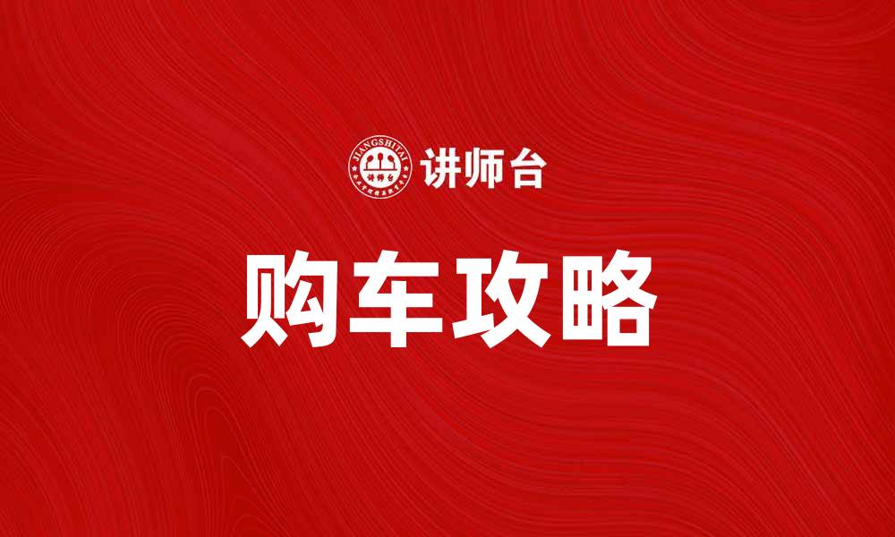 文章4S店购车攻略：如何选择适合自己的车型的缩略图