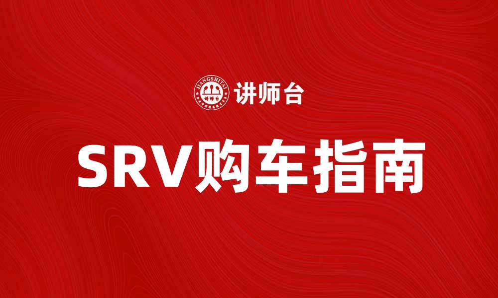 文章SRV车的优势与选择指南，助你轻松购车的缩略图