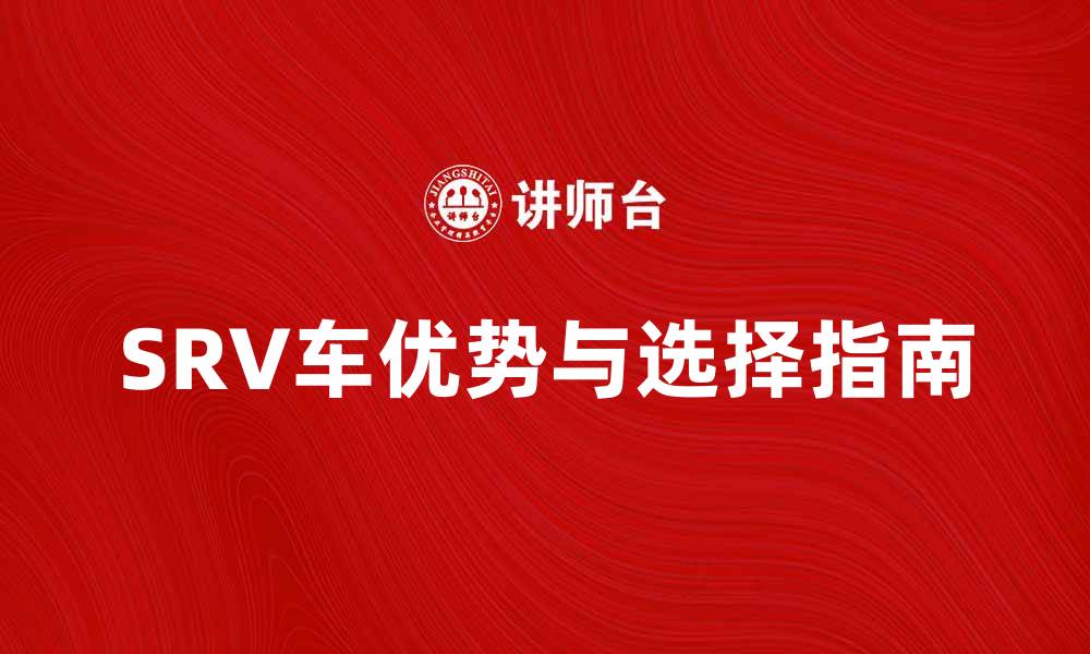 文章SRV车的优势与选择指南，让你购车无忧的缩略图