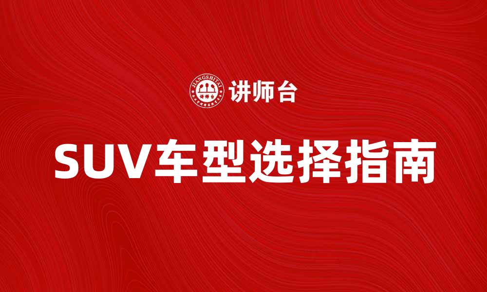 SUV车型选择指南