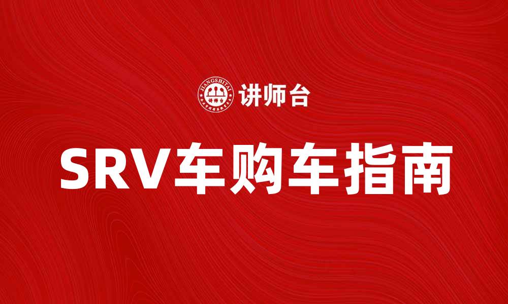 文章SRV车的优势与选择指南，助你轻松购车的缩略图