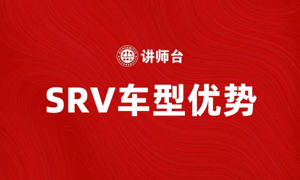 文章探索SRV车的优势与选择指南的缩略图