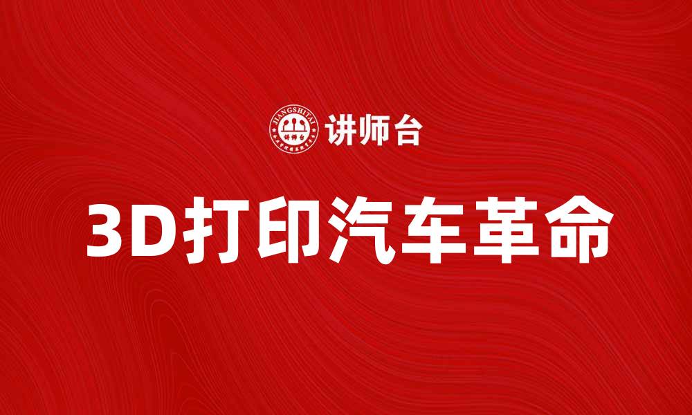 文章3D打印汽车：未来出行的新革命与挑战的缩略图