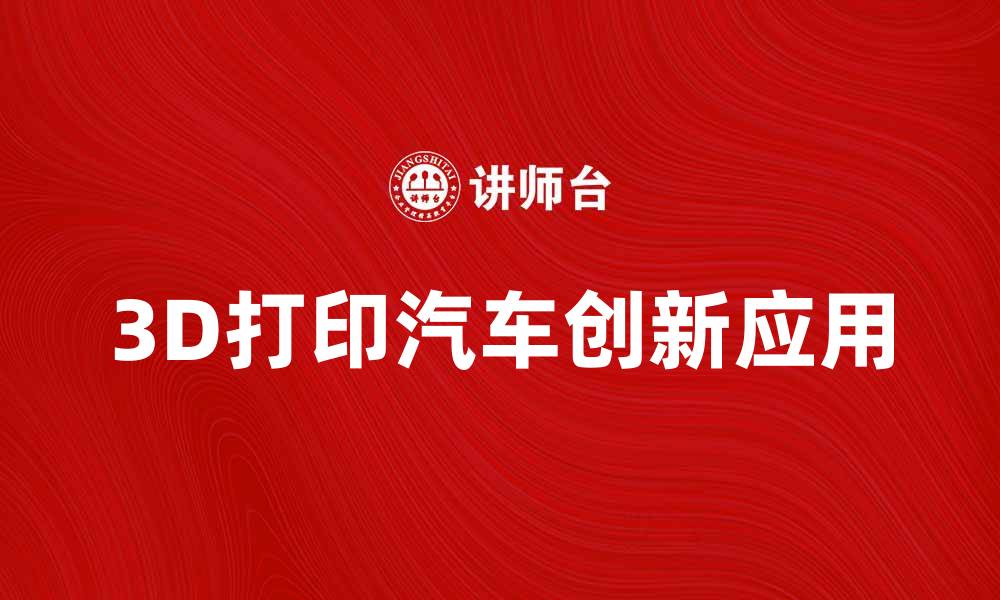 文章3D打印汽车：引领未来交通的创新之路的缩略图