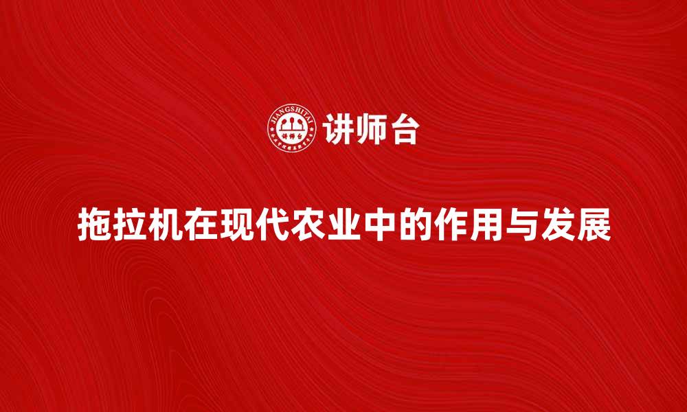 文章拖拉机在现代农业中的重要作用与发展趋势的缩略图