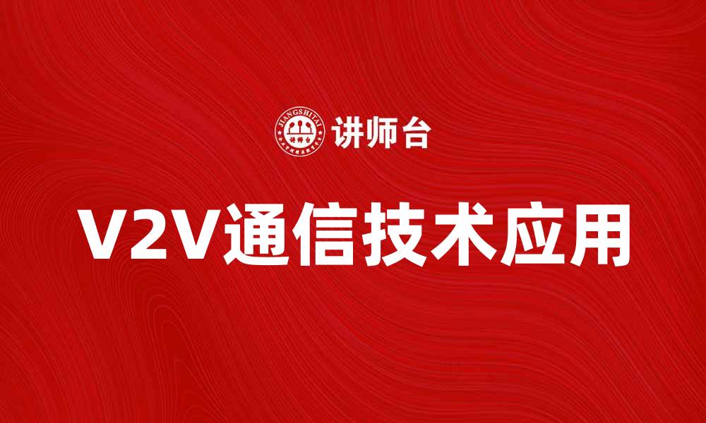 文章V2V通信技术在智能交通中的应用与未来展望的缩略图