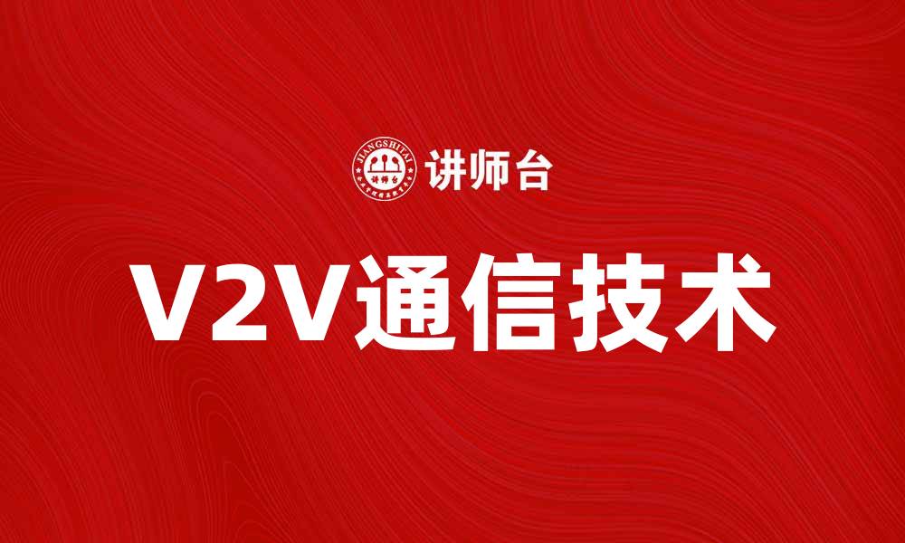 文章V2V通信技术助力智能交通的新未来的缩略图