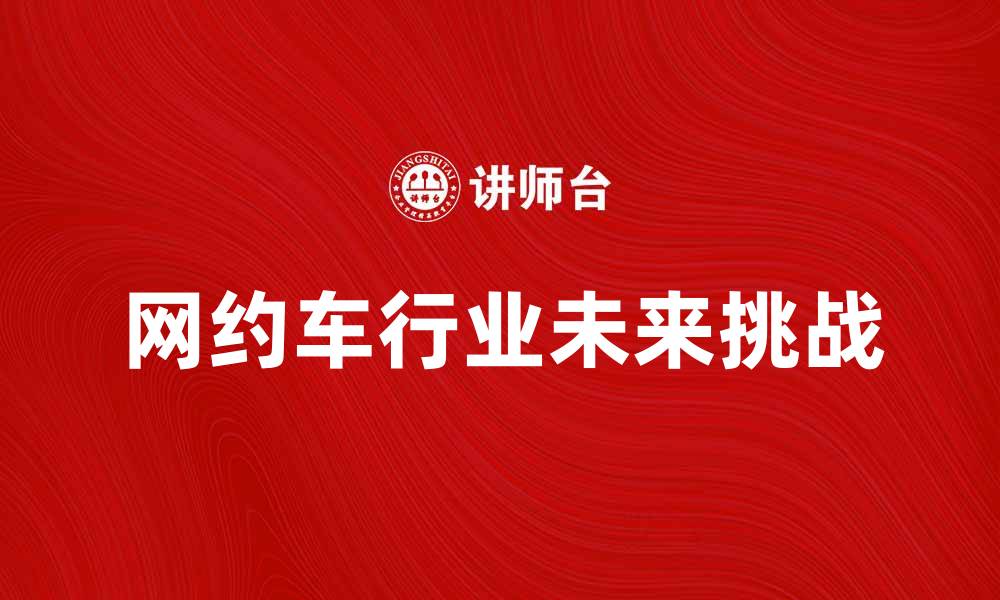 网约车行业未来挑战