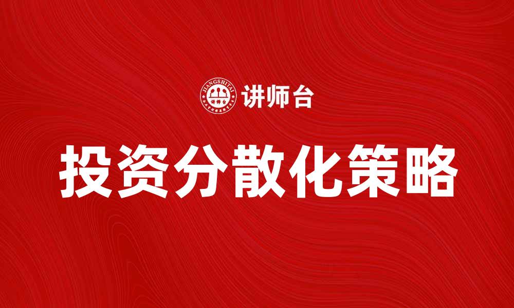 文章提升投资回报的秘诀：分散化指数详解与应用的缩略图