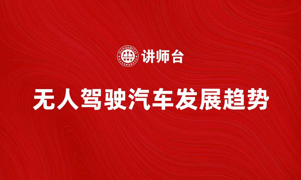 无人驾驶汽车发展趋势