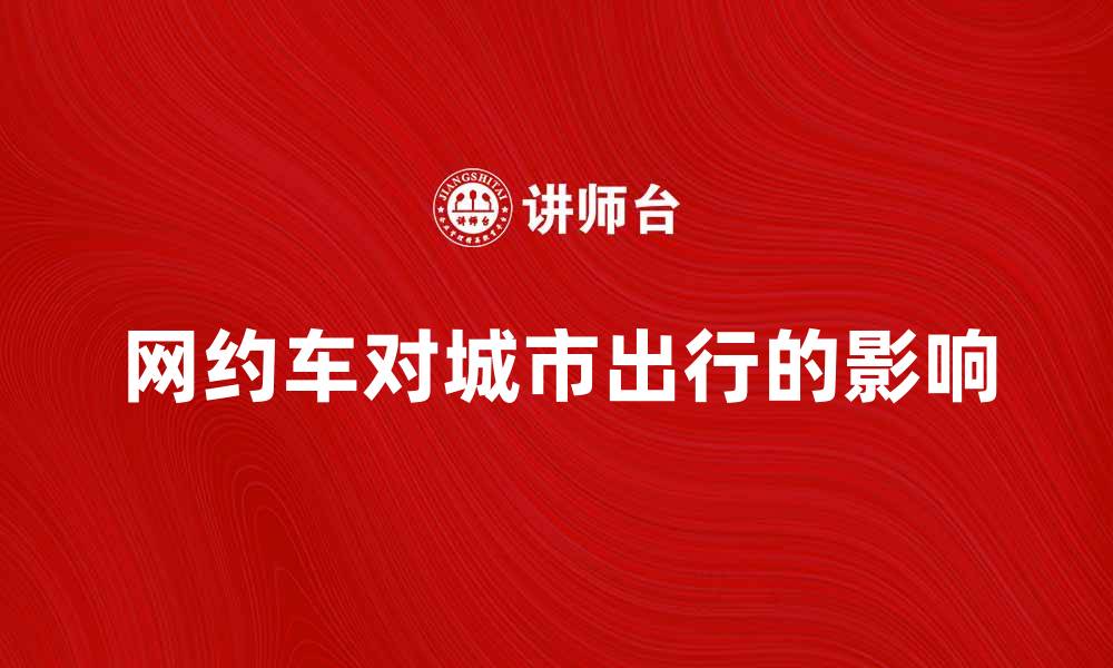 网约车对城市出行的影响