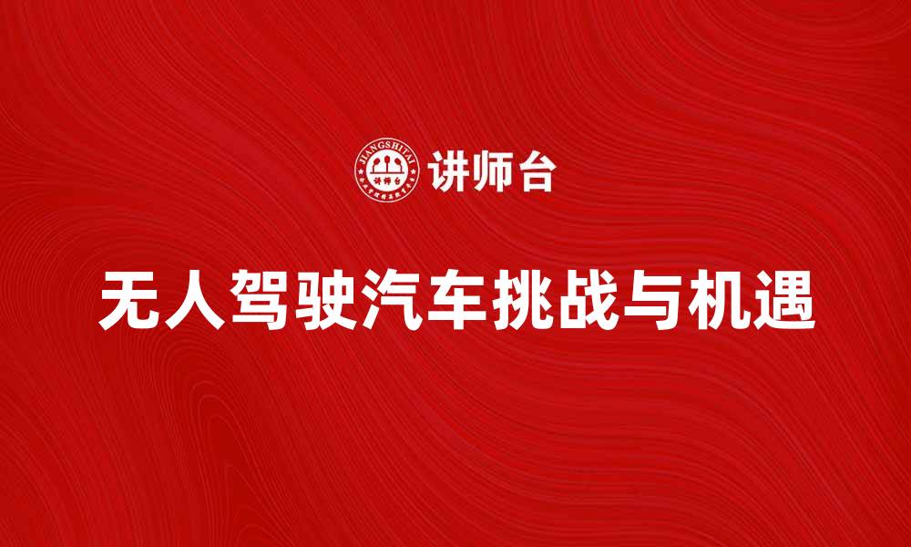 文章无人驾驶汽车的未来：技术进步与挑战分析的缩略图