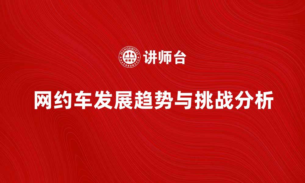 网约车发展趋势与挑战分析