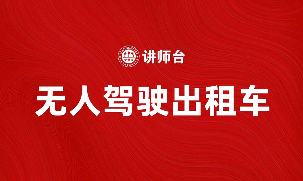 无人驾驶出租车