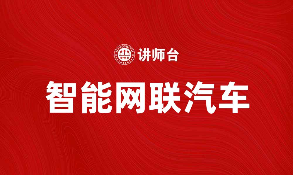 文章智能网联汽车：引领未来出行的新革命的缩略图
