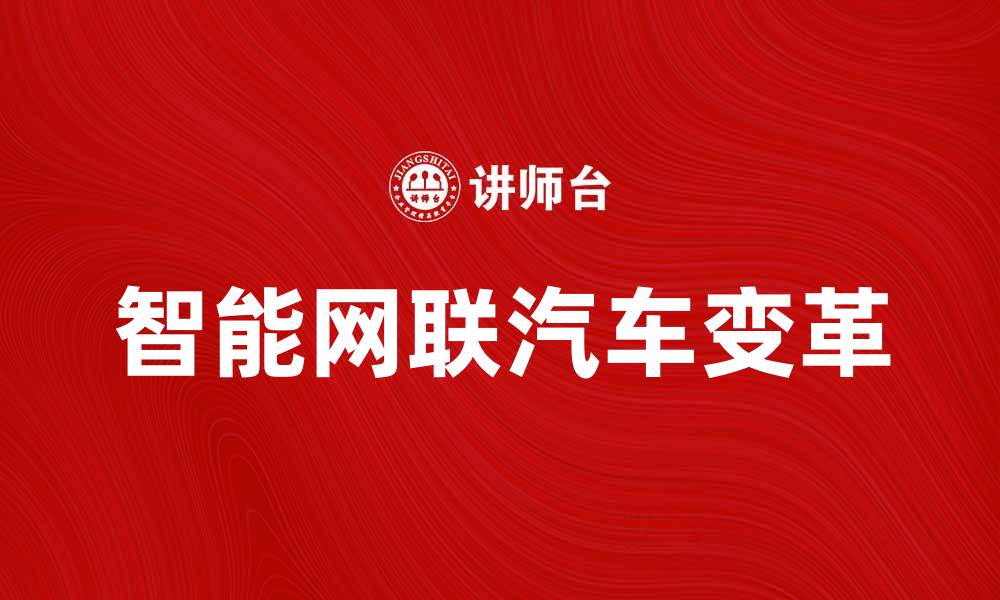 文章智能网联汽车如何推动未来出行变革的缩略图