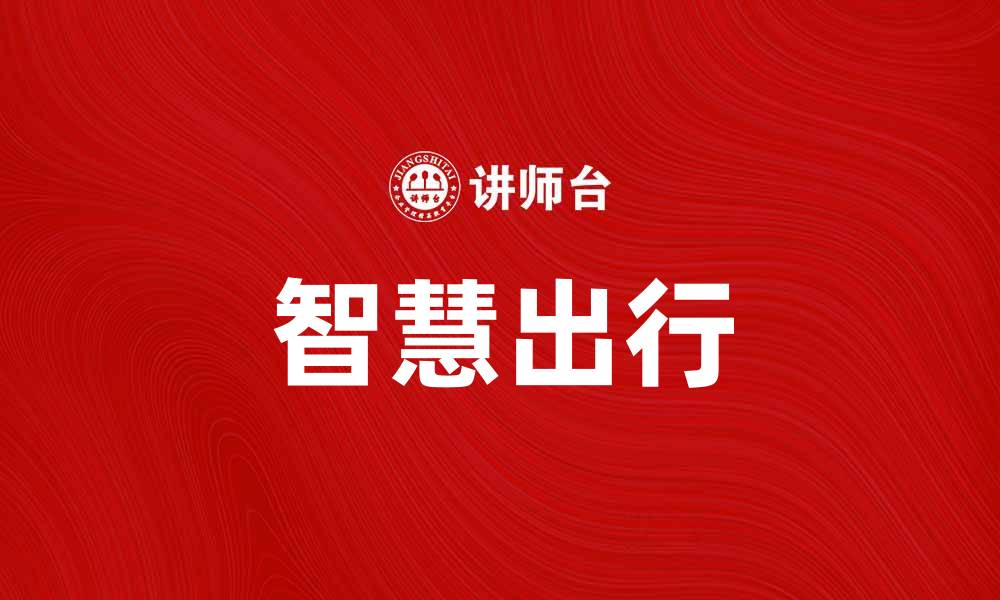 文章智慧出行助力城市交通，开启便捷生活新方式的缩略图