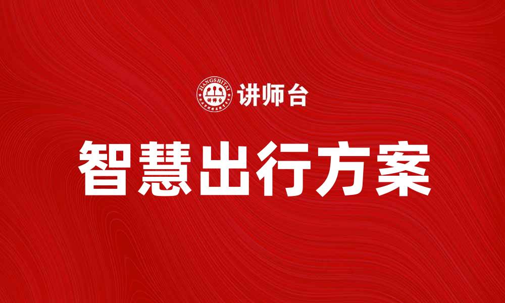 文章智慧出行：提升城市交通效率的新方案与新思路的缩略图