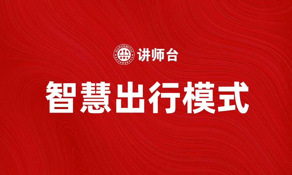 智慧出行模式