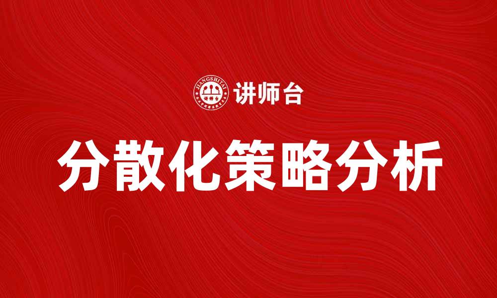 文章提升投资组合效益的分散化指数分析的缩略图