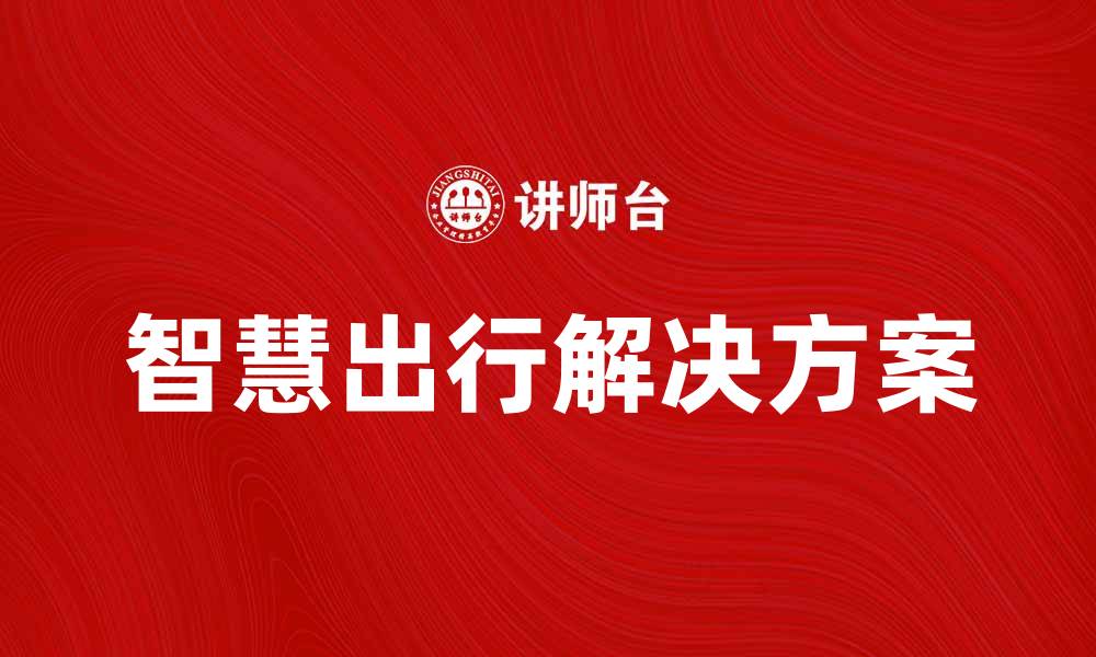 文章智慧出行：提升出行效率的全新解决方案的缩略图