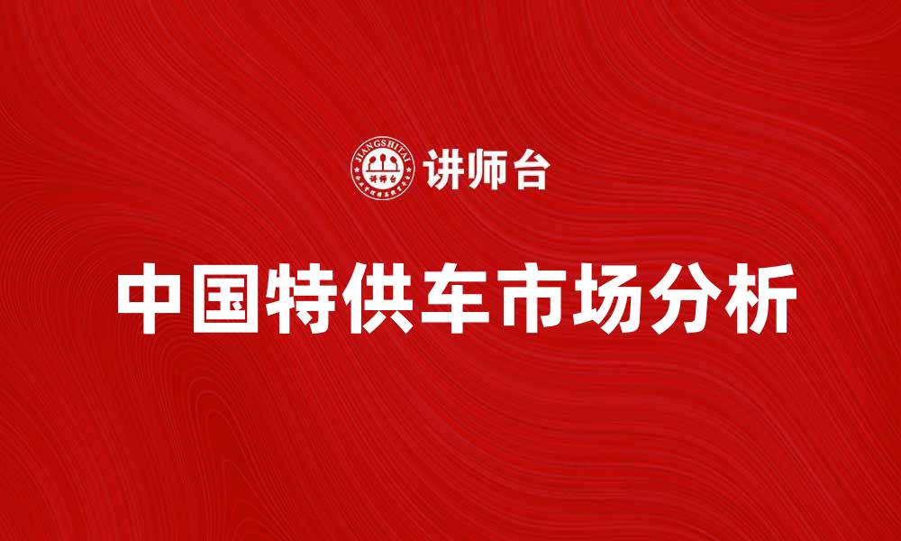 文章中国特供车的真相与市场前景分析的缩略图