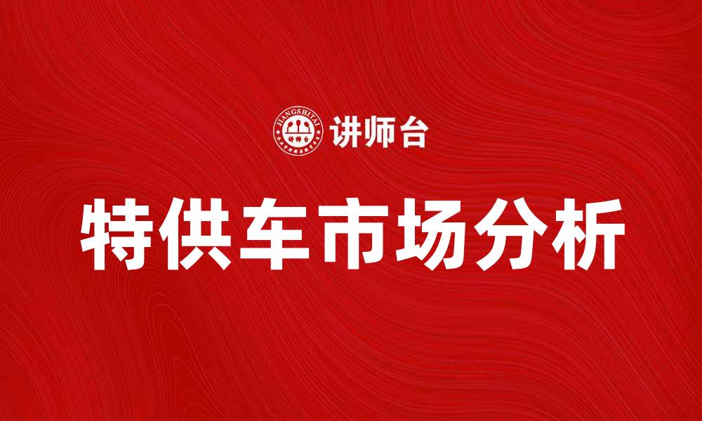 文章中国特供车的市场现状与未来发展趋势分析的缩略图
