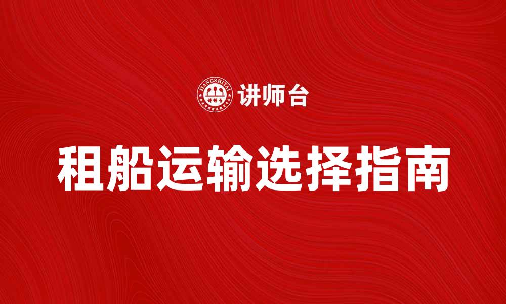 文章租船运输：如何选择合适的船只与服务指南的缩略图