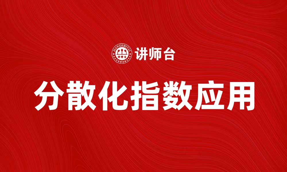 文章理解分散化指数对投资组合的重要性与应用的缩略图