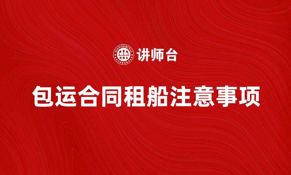 文章包运合同租船的注意事项与最佳实践的缩略图