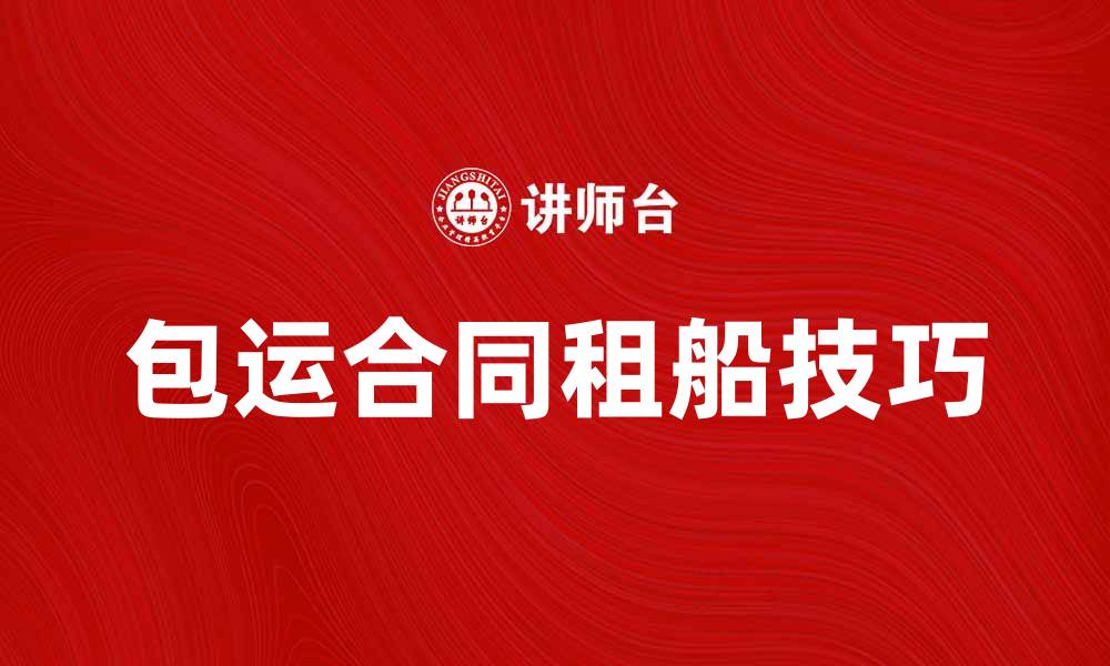 包运合同租船技巧