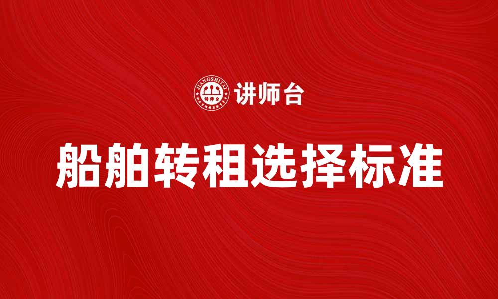 文章船舶转租：如何选择合适的船只与租赁公司的缩略图