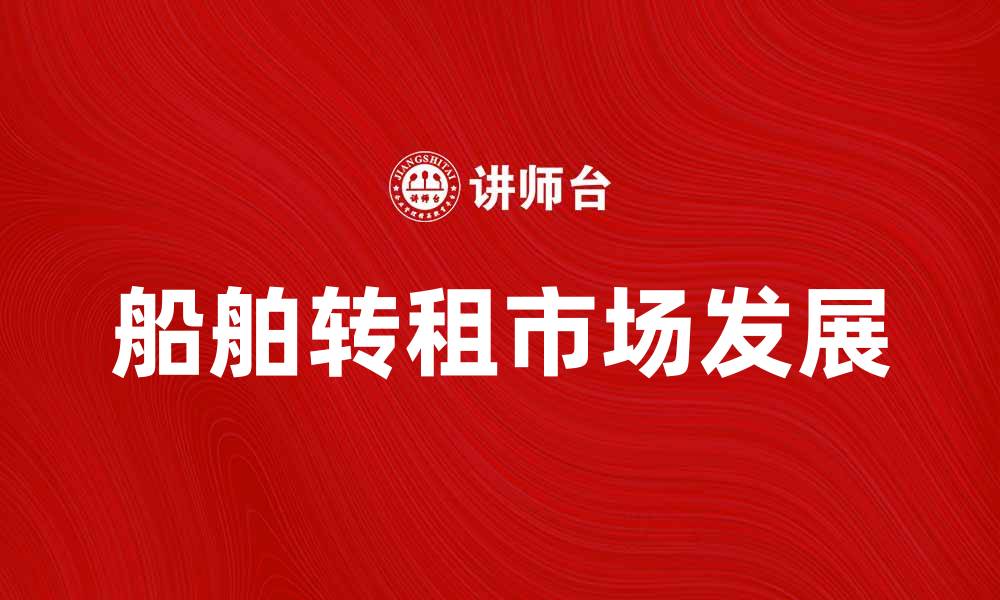 船舶转租市场发展